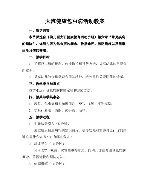 大班健康包虫病活动教案