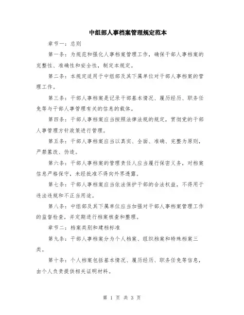 中组部人事档案管理规定范本