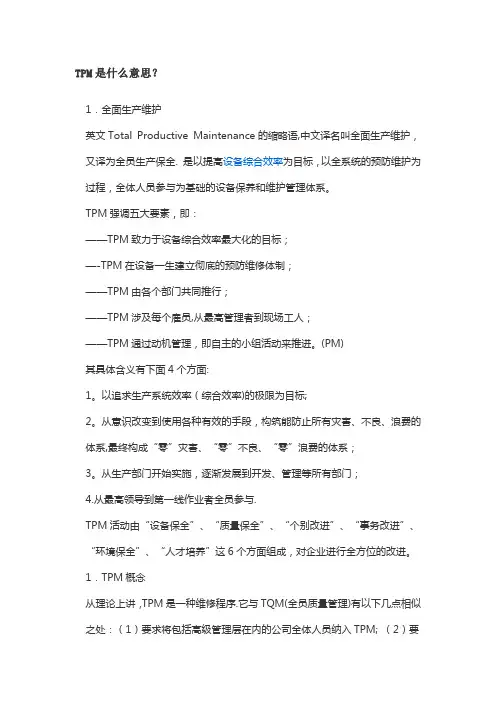 全面生产维护TPM