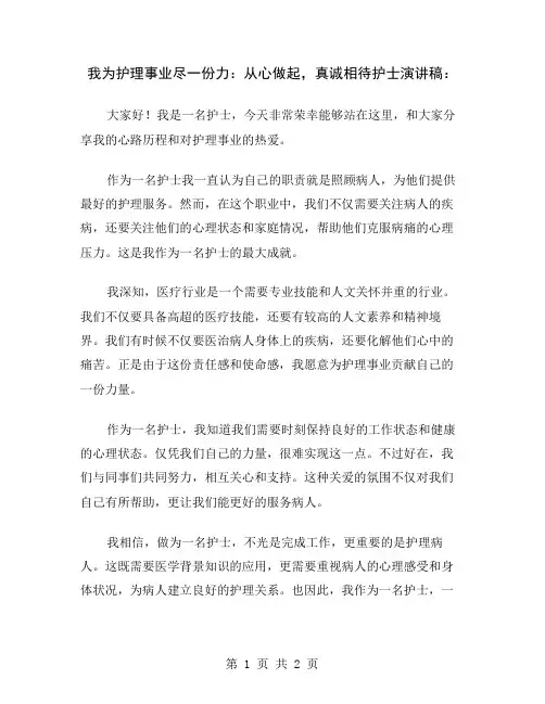 我为护理事业尽一份力：从心做起,真诚相待护士演讲稿