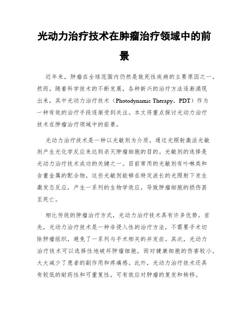 光动力治疗技术在肿瘤治疗领域中的前景