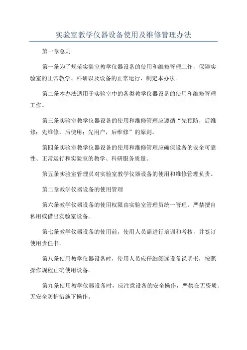 实验室教学仪器设备使用及维修管理办法