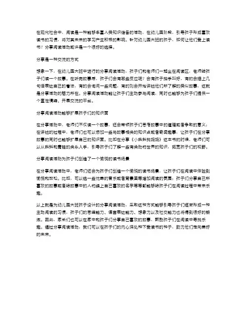 幼儿园大班分享阅读活动——让孩子爱上读书