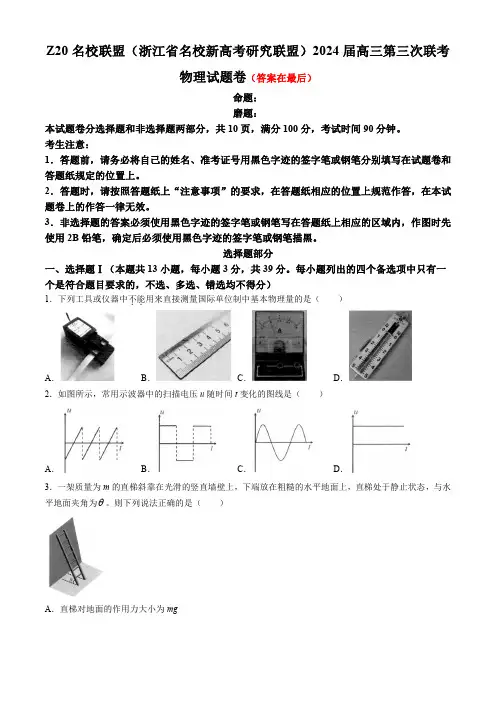 浙江省Z20联盟(名校新高考研究联盟)2024届高三下学期第三次联考物理试题含答案