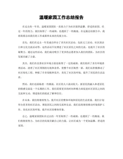 温暖家园工作总结报告