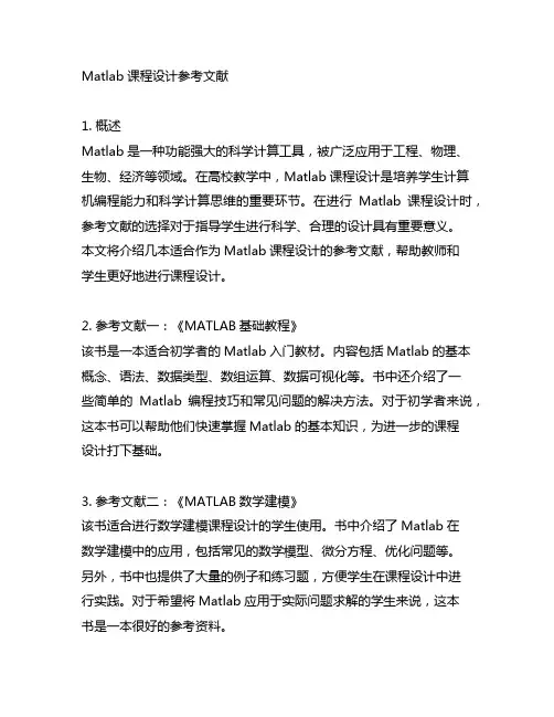 matlab课程设计参考文献