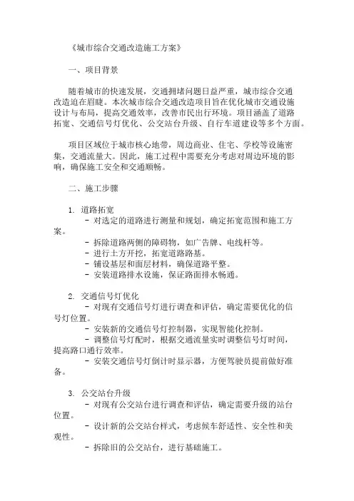 城市综合交通改造施工方案(设施设计与布局优化)