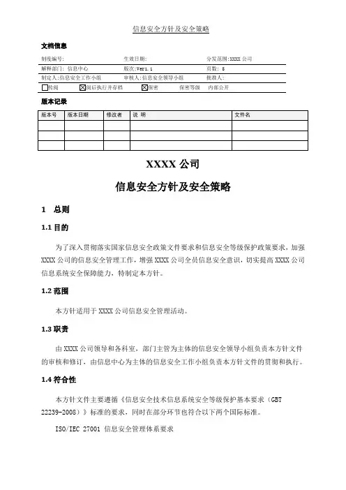1.1-信息安全方针及安全策略文件