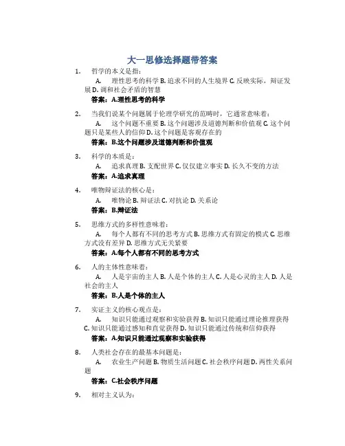 大一思修选择题带答案