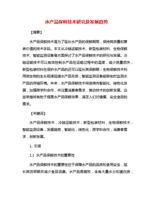 水产品保鲜技术研究及发展趋势