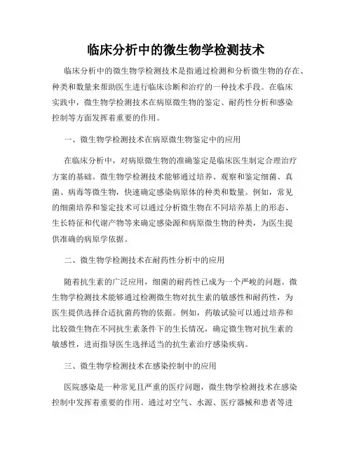 临床分析中的微生物学检测技术