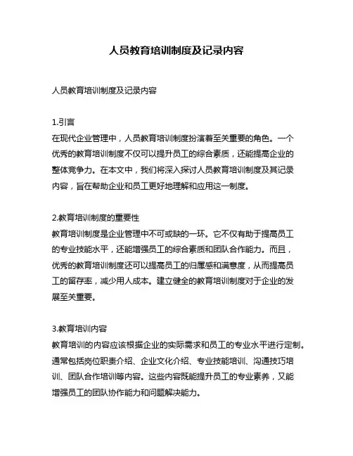 人员教育培训制度及记录内容