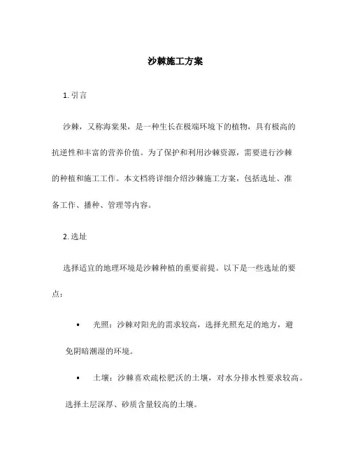 沙棘施工方案