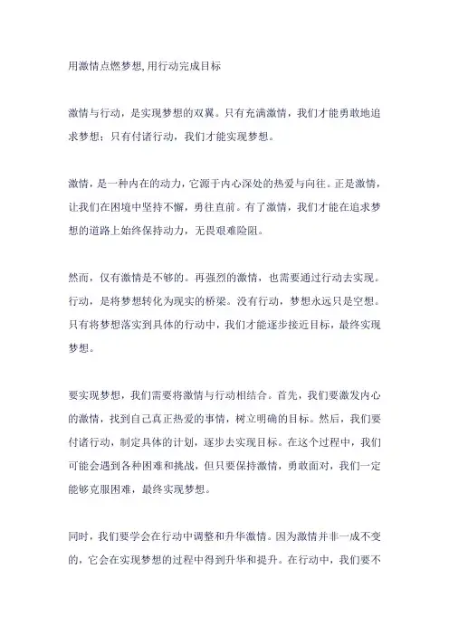用激情点燃梦想,用行动完成目标