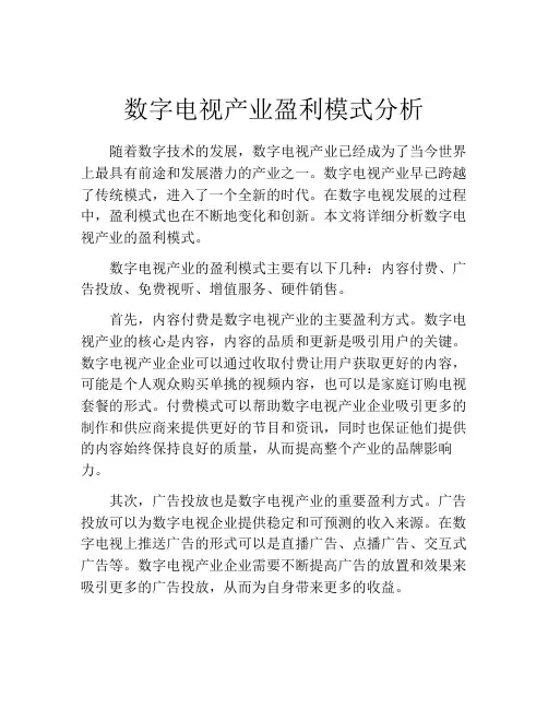 数字电视产业盈利模式分析