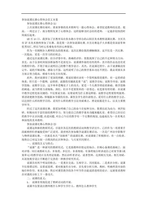 参加说课比赛心得体会范文5篇