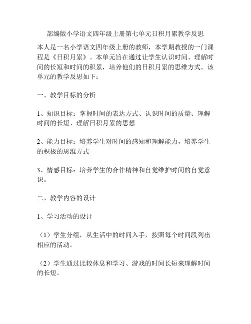 部编版小学语文四年级上册第七单元日积月累教学反思