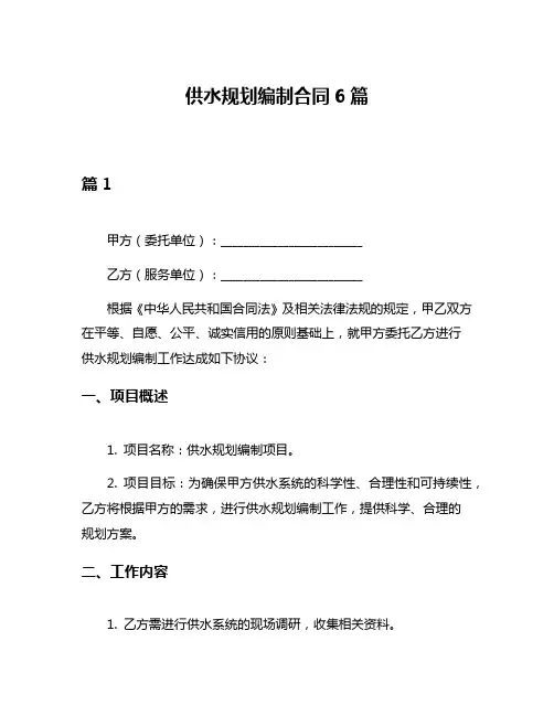 供水规划编制合同6篇