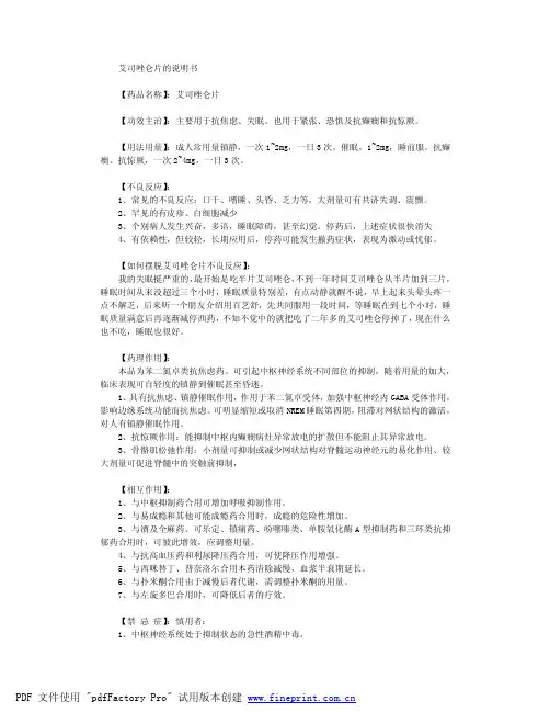 艾司唑仑片的说明书