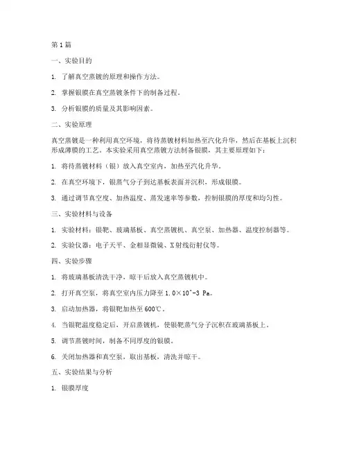 真空蒸镀银实验报告(3篇)