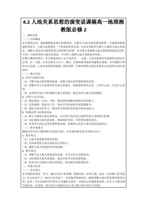 4.2人地关系思想的演变说课稿高一地理湘教版必修2