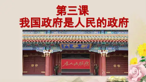 人教版高中政治必修二3.1政府：国家行政机关(共25张PPT)