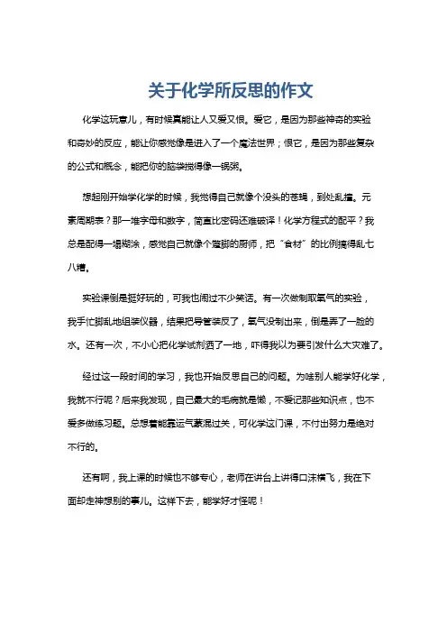 关于化学所反思的作文