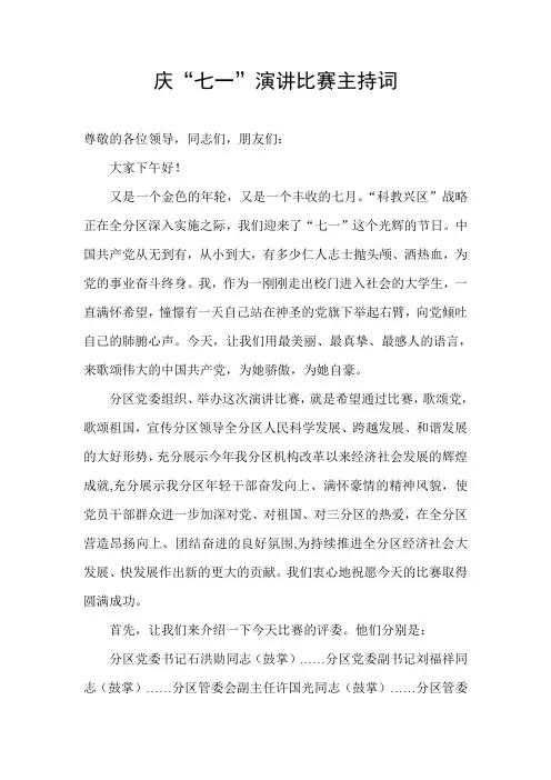 庆七一演讲比赛主持词