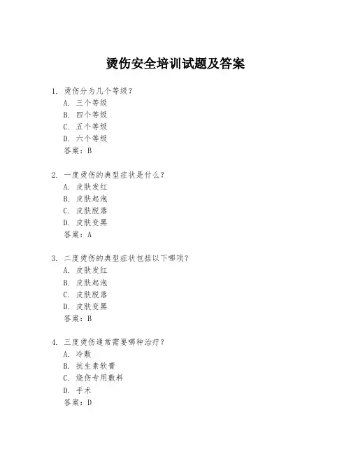 烫伤安全培训试题及答案