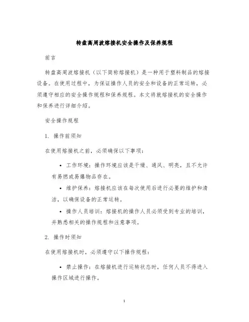 转盘高周波熔接机安全操作及保养规程