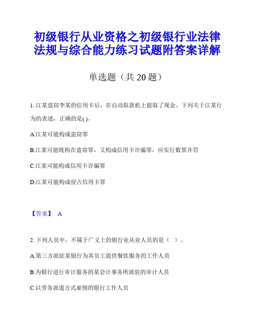 初级银行从业资格之初级银行业法律法规与综合能力练习试题附答案详解