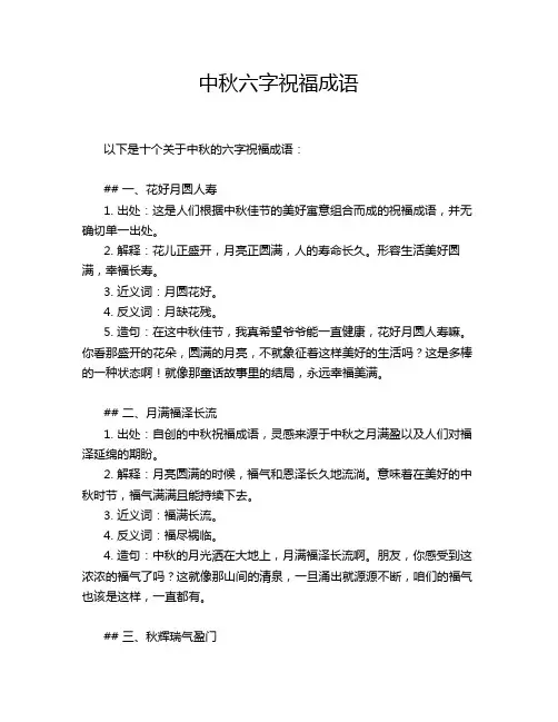 中秋六字祝福成语