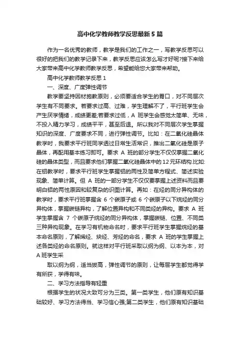 高中化学教师教学反思最新5篇