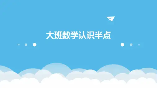 大班数学认识半点