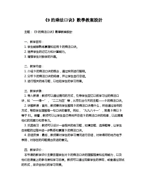《9的乘法口诀》数学教案设计   