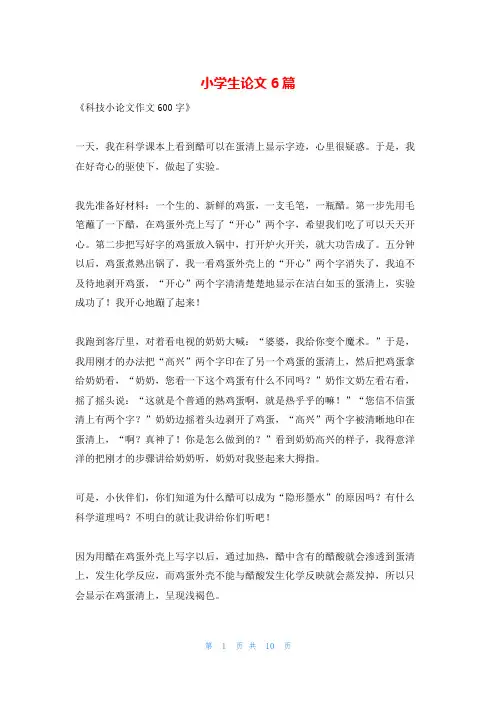 小学生论文6篇