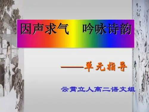 人教课标版高中语文 因声求气,吟咏诗韵——单元指导PPT课件
