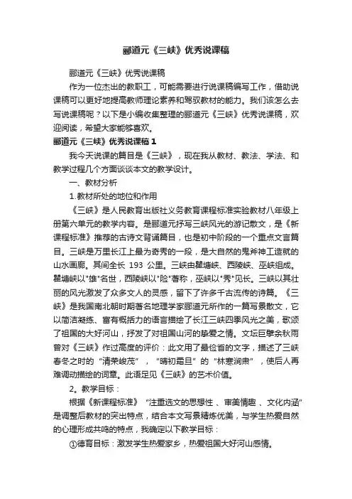 郦道元《三峡》优秀说课稿