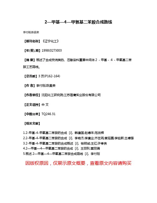 2—甲基—4—甲氧基二苯胺合成路线