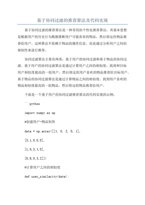 基于协同过滤的推荐算法及代码实现