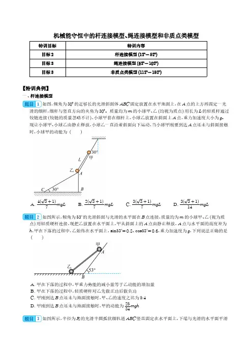 机械能守恒中的杆连接模型、绳连接模型和非质点类模型(学生版)