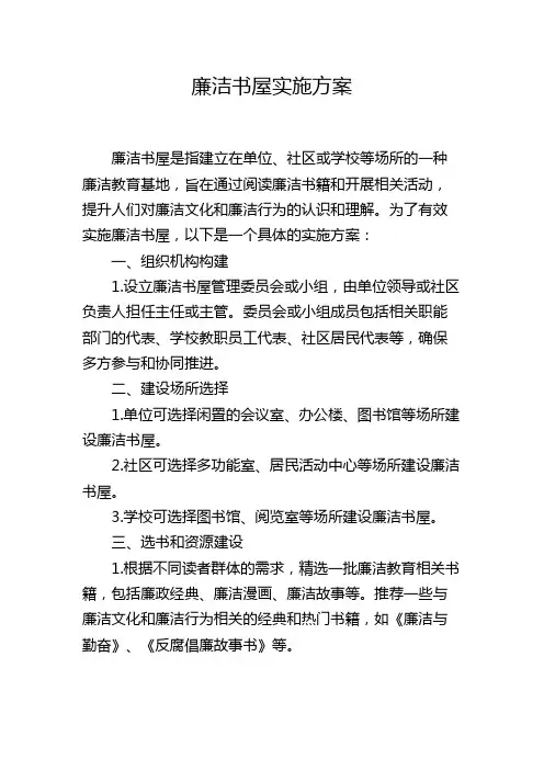 廉洁书屋实施方案
