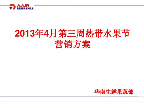 4月份第三周热带水果节商品营销方案