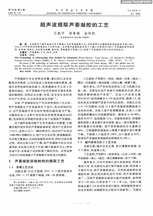 超声波提取芦荟凝胶的工艺