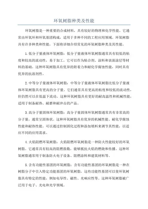 环氧树脂种类及性能