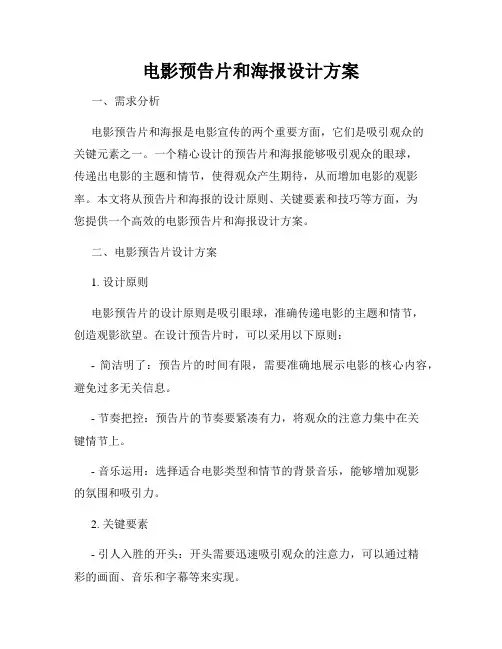 电影预告片和海报设计方案