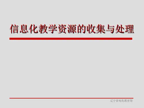 信息化教学资源收集与处理-文档资料