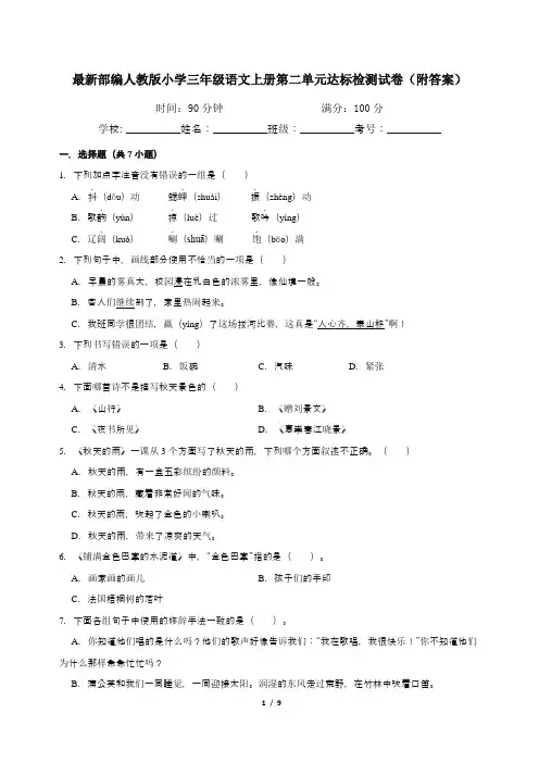 最新部编人教版小学三年级语文上册第二单元达标检测试卷(附答案)