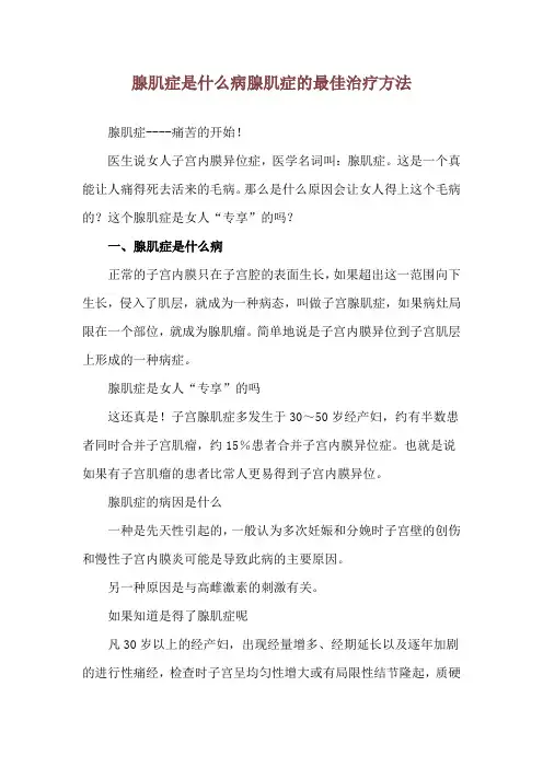 腺肌症是什么病 腺肌症的最佳治疗方法