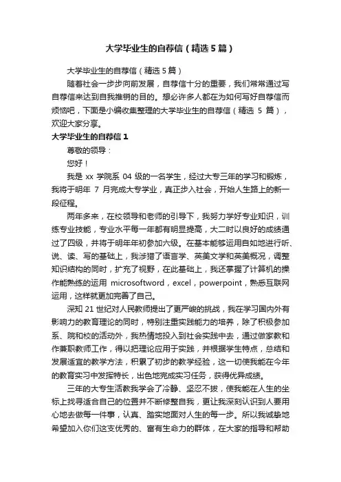 大学毕业生的自荐信（精选5篇）